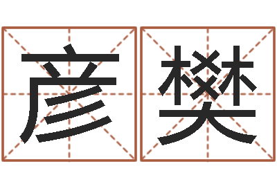 杨彦樊八字命理免费测算-住宅风水学