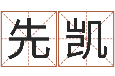 纪先凯八字专业在线算命-吕氏风水学