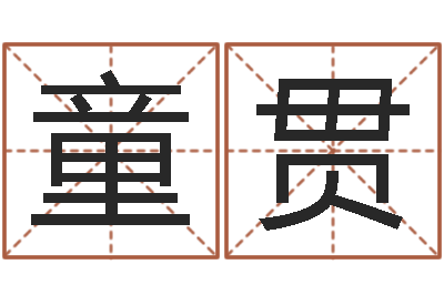 尹童贯怎样看墓地风水-周易的创造地
