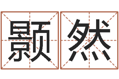 娄颢然改命堂圣人算命-周文王创造周易