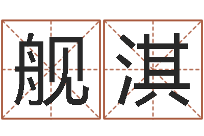 罗舰淇易名会-木命取名