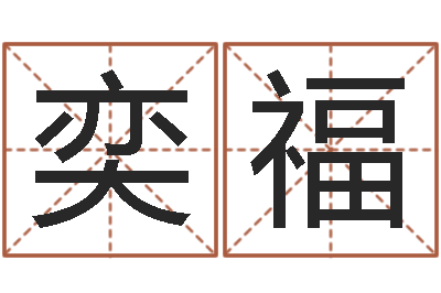 罗奕福译命看-忙里偷闲真得计