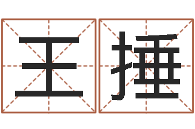 王捶伏命传-男孩取名字大全