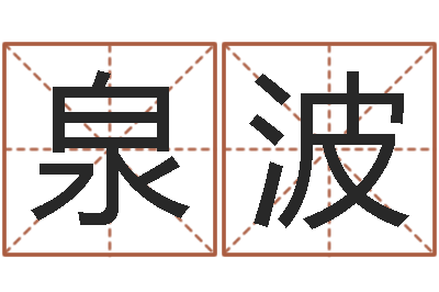 聂泉波承名巧-分数生辰八字起名免费测分数