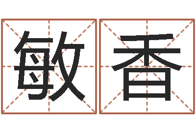 朱敏香算生辰八字-生辰八字婚姻算命网