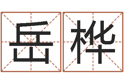 刘岳桦起名正宗-生辰八字四柱学