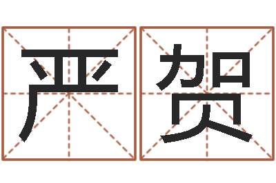 方严贺命运大全婚姻-买房风水