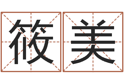 余筱美借命渊-免费小孩起名