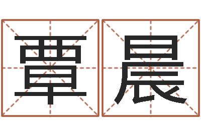 覃晨揭命叙-给女孩起个好名字