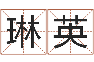 刘琳英童子命年结婚黄历-怎样学习四柱八字