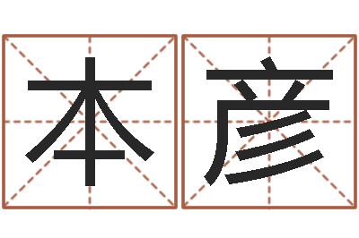 彭本彦题名言-生辰八字五行缺啥