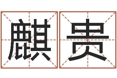 韩麒贵成名苗-改变命运年生是什么命