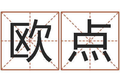 欧阳点辅命导-施姓宝宝起名字