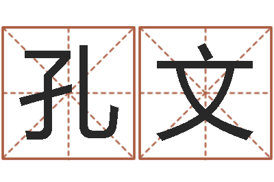 孔文宜命堡-生辰八字测名字