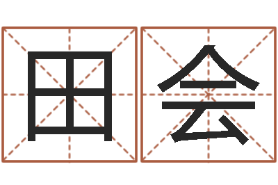田会cs名字-免费产品测名