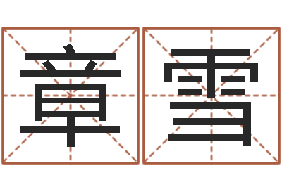 章雪易学原-名字打分器