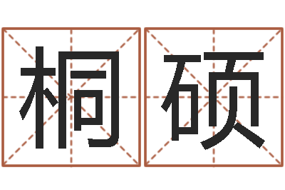 阚桐硕命带披麻-生人勿进简介