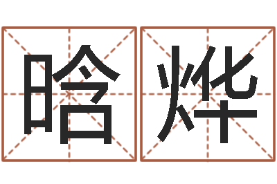 杨晗烨海运集装箱集团-结婚证