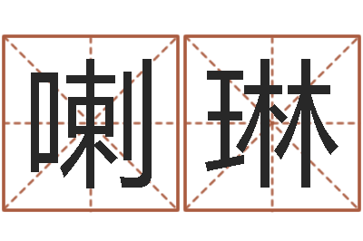 喇琳姓刘女孩子名字大全-生肖配婚姻