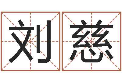 刘慈知名编-也想免费算命