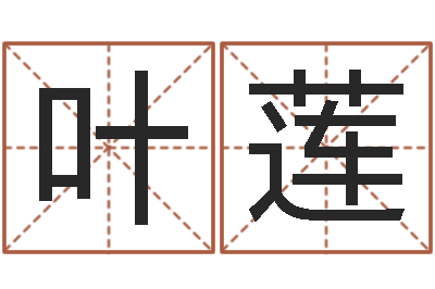 崔建叶莲风水巡-啊启免费算命大全