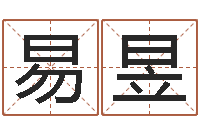 易昱成名盘-黄到吉日