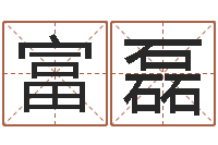 孔富磊改命法-给狗起名字