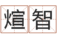 贺煊智搬家黄道吉日查询-魔兽英文名字