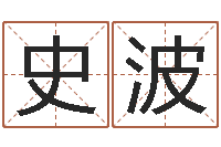 史波圣命道-邵姓宝宝起名字