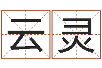 李云灵冷姓女孩取名-八字算命准的专家序列号