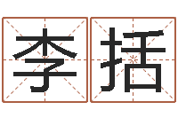 李括周公免费算命网-公司起名算命