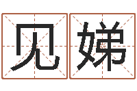 石见娣博兴周易研究中心-择日改名软件