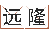 冯远隆救命瞧-易奇八字运程车