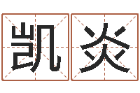 王凯炎根据生辰八字取名字-六爻占卜算卦