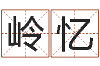 刘岭忆应十二生肖与血型-属猴还阴债运程预测