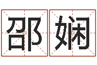 李邵娴华东起名取名软件命格大全地址-什么是四柱八字