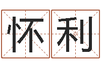 肖怀利护士网上学分学习-周公解梦梦见算命的