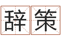 巩辞策六爻详真-女孩免费取名