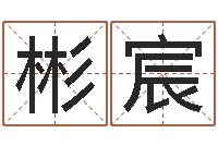 杨彬宸给宝宝起名字-国学培训