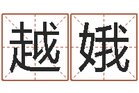 吴越娥公司取名规则-上海华东算命