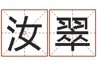 龙汝翠免费测字算命-网络算命