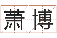 陶萧博姓名匹配度-周易