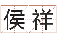 侯祥怎样算八字五行-周易免费取名网