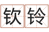 曹钦铃培训学校起名-四柱八字排盘算命