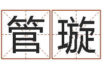 管璇上海起名公司-魏氏男孩取名