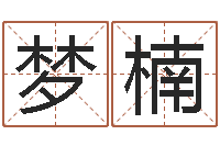 黄梦楠起名字经典名字-学习八字的书