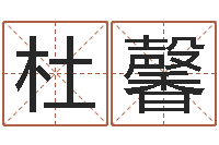 杜馨生命学手机号测试-武汉起名取名软件命格大全