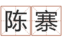 陈寨八字轻松入门1-周易预测还阴债