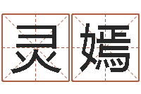 赵灵嫣免费给测名公司起名-年属龙运程