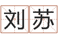 刘苏帮派名字-帮宝宝起个好名字